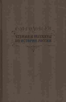 Книга Соловьёв С.М. Чтения и рассказы по истории России, 11-5484, Баград.рф